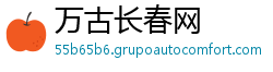万古长春网 万古长春网